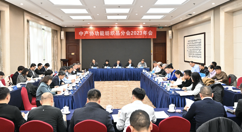 2023中产协功能纺织品分会年会召开