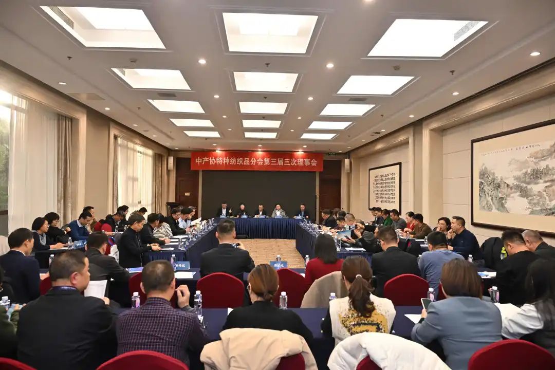 中产协特种纺织品分会第三届三次理事会（2023年年会）在京召开
