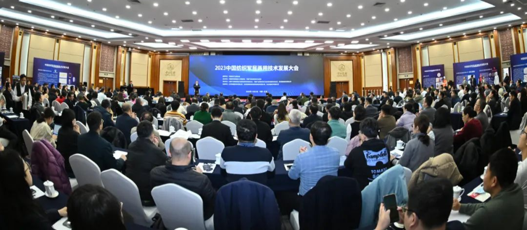 2023中国纺织军民两用技术发展大会在京召开