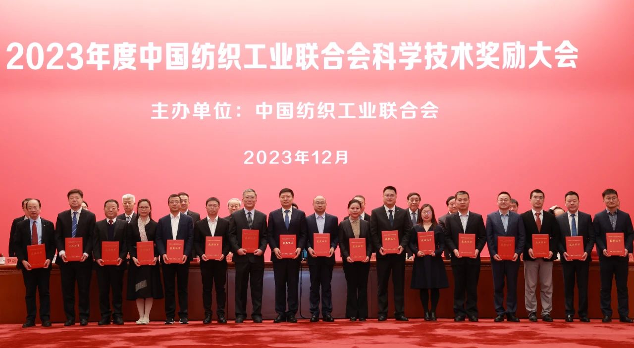 以科技创新引领纺织行业高质量发展——2023年度中国纺织工业联合会科学技术奖励大会举行