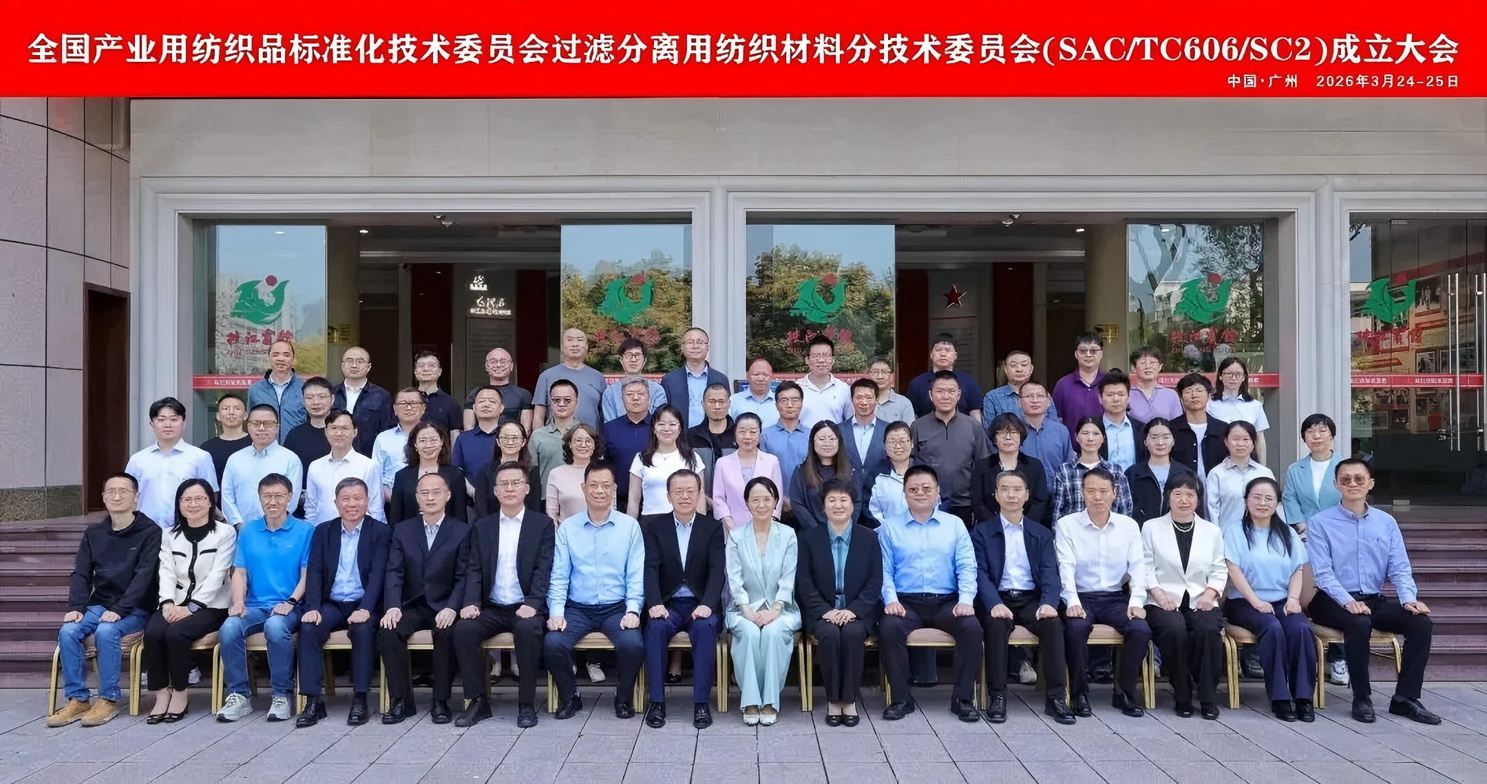 全国过滤分离用纺织材料分标委成立大会在广州举行